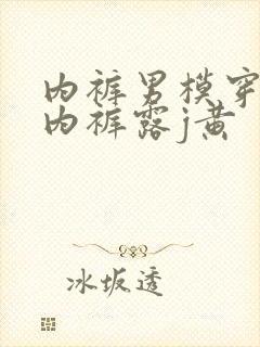 内裤男模穿透明内裤露j黄