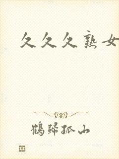 久久久熟女人妻