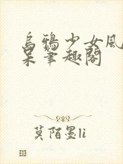 乌鸦少女风流书呆笔趣阁