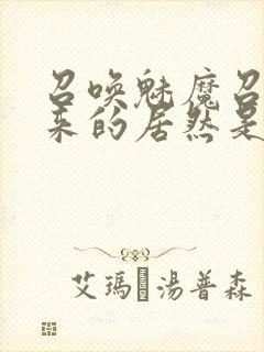 召唤魅魔召唤出来的居然是妈妈