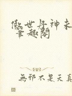 傲世丹神未删减 笔趣阁