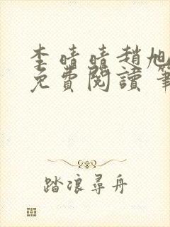 李晴晴赵旭小说免费阅读 笔趣