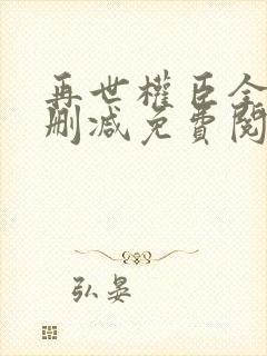 再世权臣全文无删减免费阅读封面