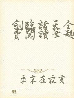 剑临诸天全文免费阅读笔趣阁封面