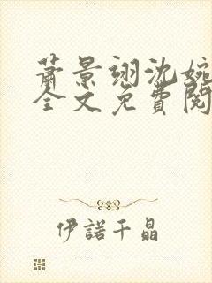 萧景翊沈婉小说全文免费阅读