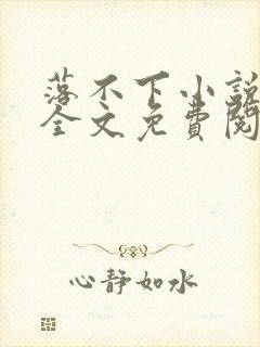 落不下小说在线全文免费阅读笔趣阁封面