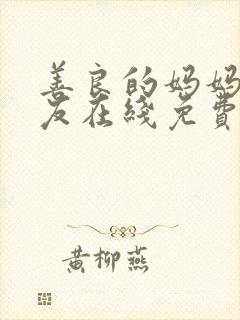 善良的妈妈的朋友在线免费观看