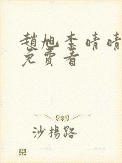 赵旭李晴晴结局免费看