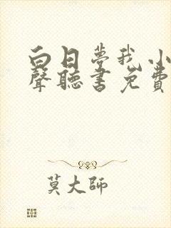 白日梦我小说有声听书免费