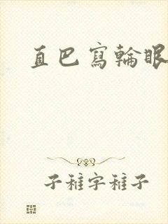直巴写轮眼