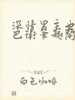 深情男主也出轨巴卫笔趣阁