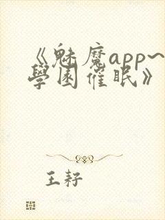 《魅魔app~学园催眠》封面