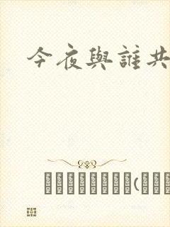 今夜与谁共眠