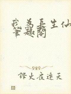 我为长生仙小说笔趣阁