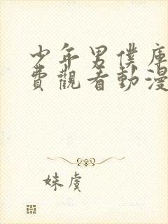 少年男仆库洛免费观看动漫