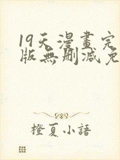 19天漫画完整版无删减免费