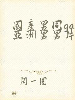 国产男同gay亚洲男男片