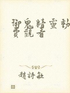 御鬼精灵动漫免费观看