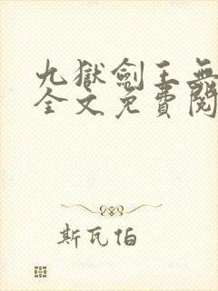 九狱剑王无弹窗全文免费阅读