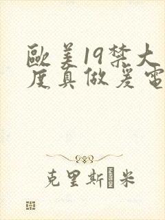 欧美19禁大尺度真做爰电视剧封面