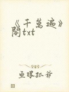《千万遍》笔趣阁txt