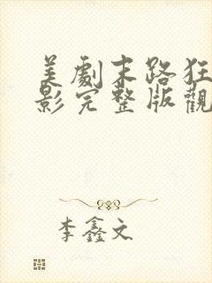 美剧末路狂杀电影完整版观看免费