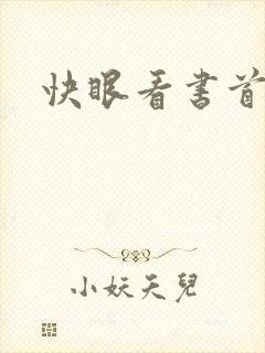 快眼看书首页封面