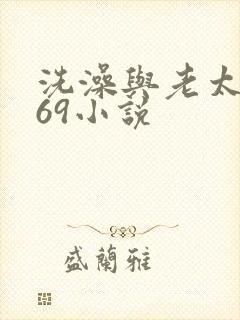 洗澡与老太风流69小说