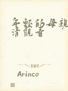 年轻的母亲4高清观看