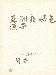 亚洲熟妇色村上凉子