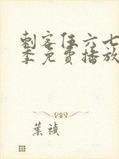 刺客伍六七第4季免费播放