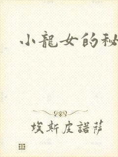 小龙女的秘密