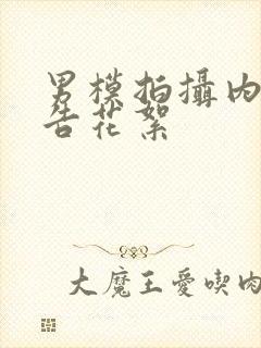 男模拍摄内裤广告花絮