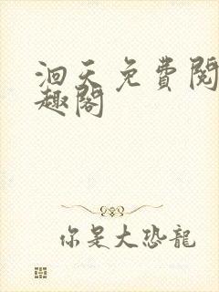 洄天免费阅读笔趣阁封面