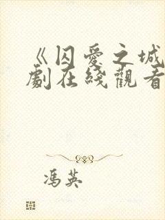 《囚爱之城》美剧在线观看