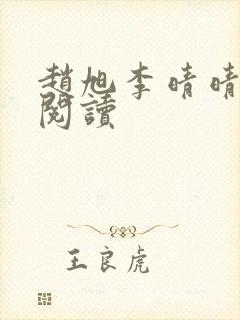 赵旭李晴晴小说阅读封面