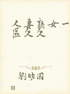 人妻熟女一区二区久久