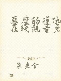 恶魔的复仇电影在线观看免费完整版