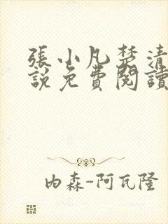 张小凡楚清璇小说免费阅读最新章节更新时间