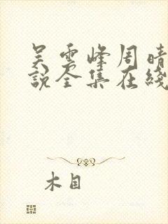 吴云峰周晴的小说全集在线观看封面