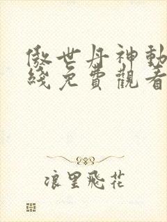 傲世丹神动漫在线免费观看