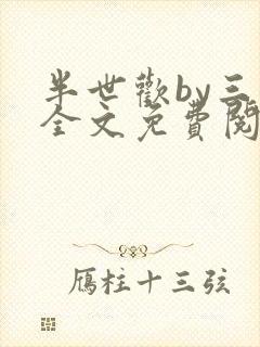 半世欢by三江全文免费阅读笔趣阁