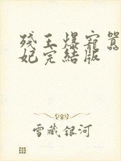 残王爆宠嚣张医妃完结版