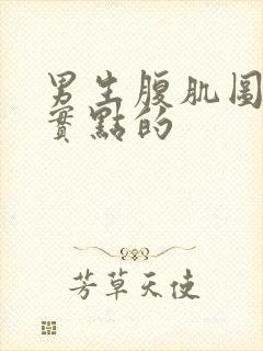 男生腹肌图片真实点的