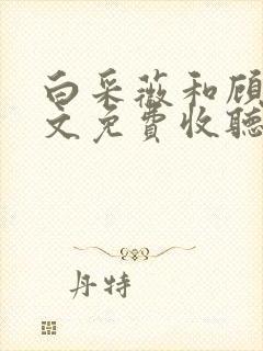 白采薇和顾野全文免费收听笔趣阁