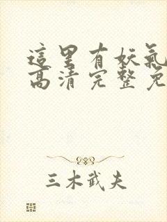 这里有妖气漫画高清完整免费观看