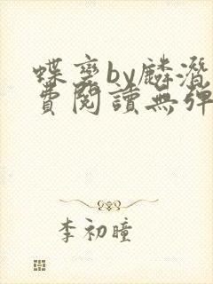 蝶变by麟潜免费阅读无弹窗笔趣阁