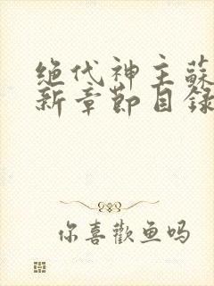 绝代神主苏莫最新章节目录