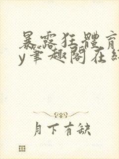 暴露狂体育生by笔趣阁在线阅读免费阅