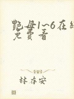 艳母1~6在线免费看